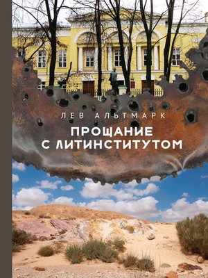 cover image of Прощание с Литинститутом